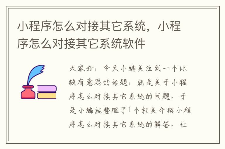 小程序怎么对接其它系统，小程序怎么对接其它系统软件