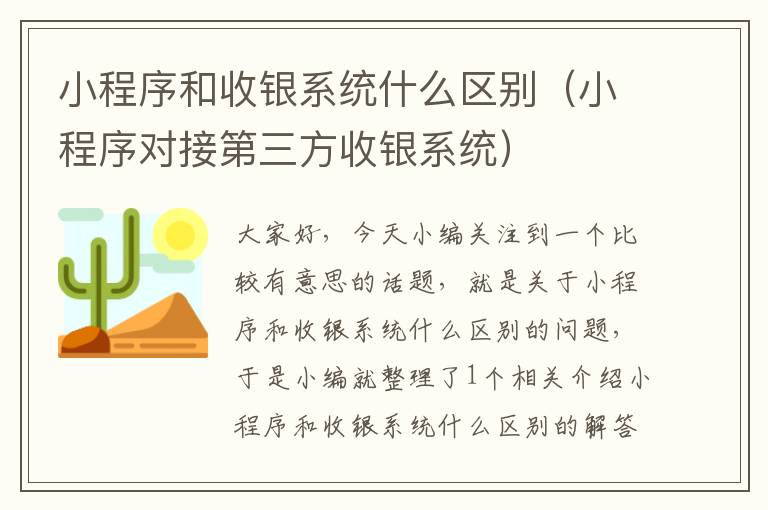 小程序和收银系统什么区别（小程序对接第三方收银系统）