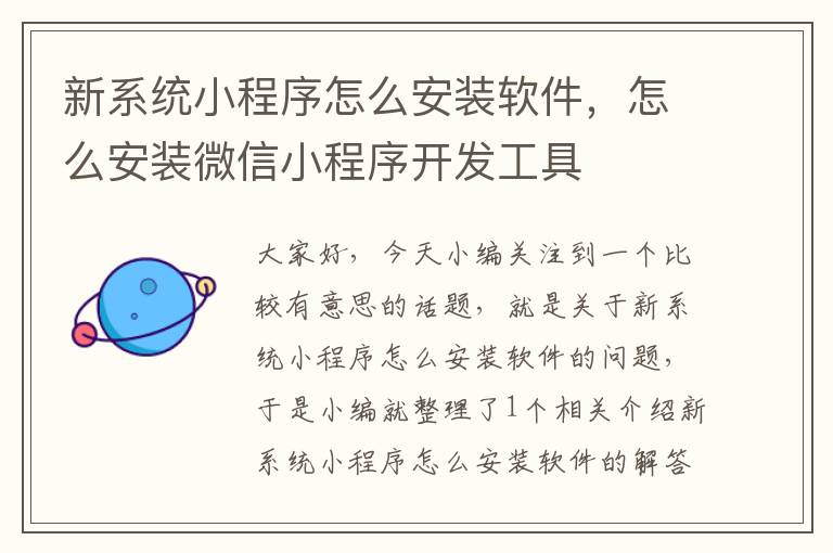 新系统小程序怎么安装软件，怎么安装微信小程序开发工具