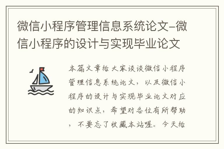 微信小程序管理信息系统论文-微信小程序的设计与实现毕业论文