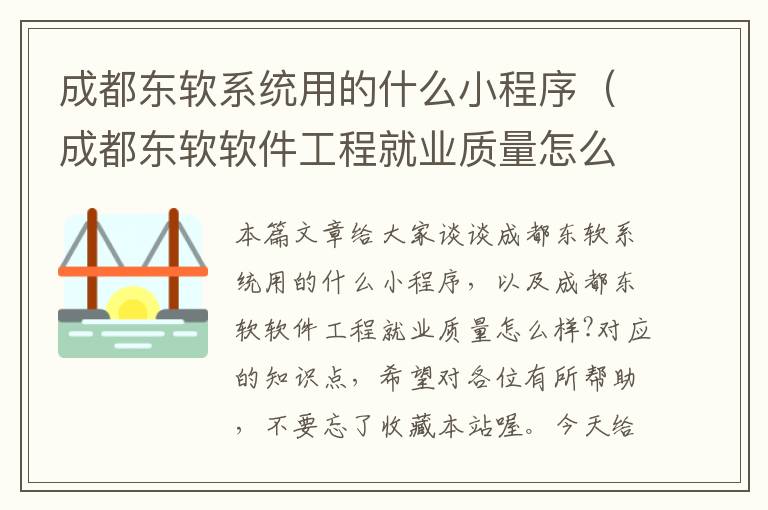 成都东软系统用的什么小程序（成都东软软件工程就业质量怎么样?）