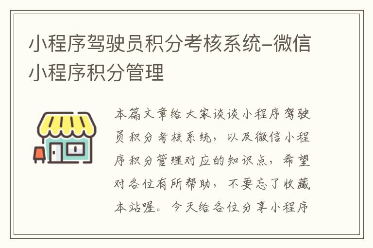 小程序驾驶员积分考核系统-微信小程序积分管理