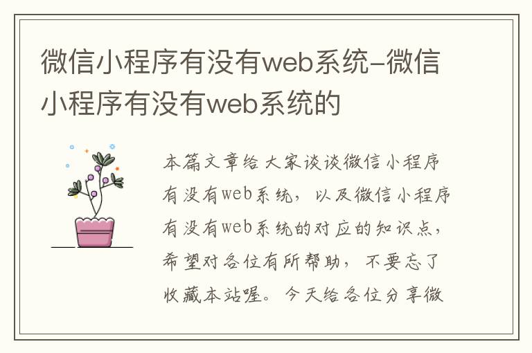 微信小程序有没有web系统-微信小程序有没有web系统的