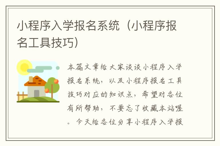 小程序入学报名系统（小程序报名工具技巧）