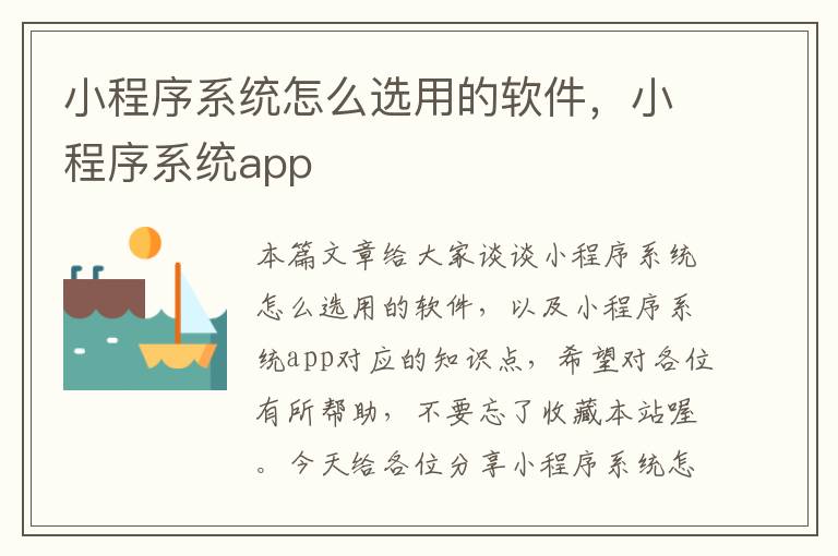 小程序系统怎么选用的软件，小程序系统app