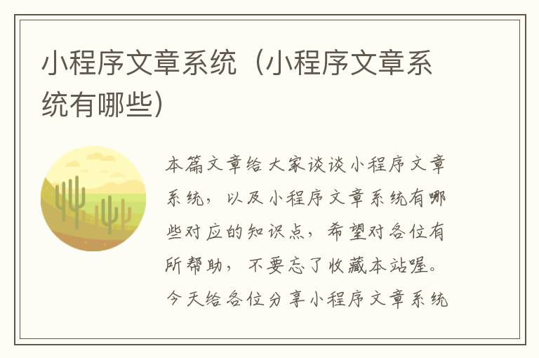 小程序文章系统（小程序文章系统有哪些）