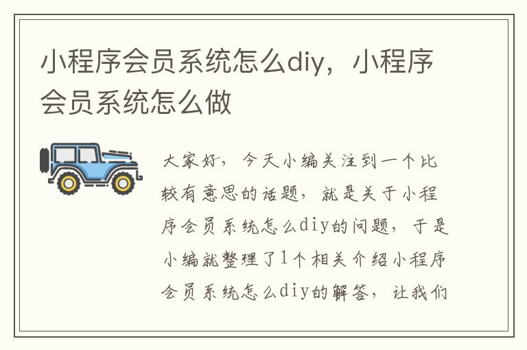 小程序会员系统怎么diy，小程序会员系统怎么做