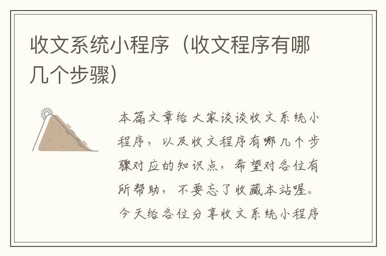 收文系统小程序（收文程序有哪几个步骤）