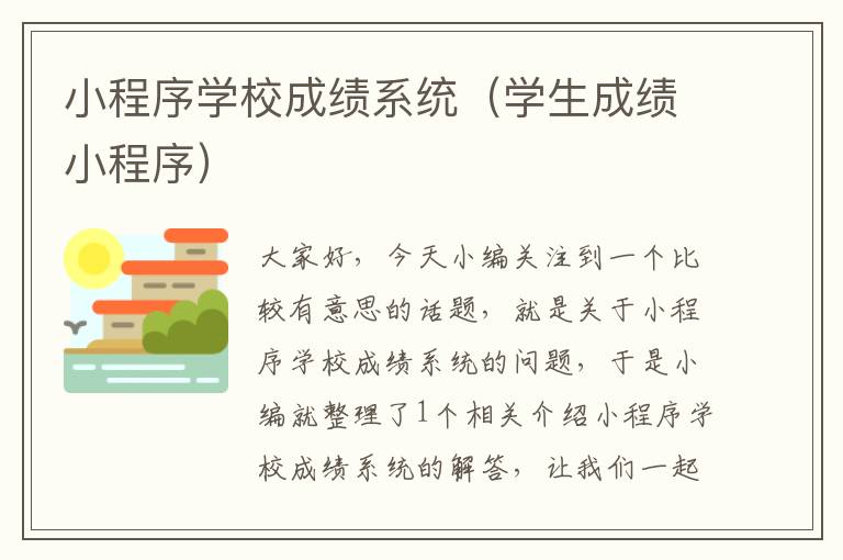 小程序学校成绩系统（学生成绩小程序）