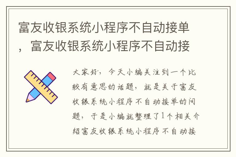 富友收银系统小程序不自动接单，富友收银系统小程序不自动接单怎么办