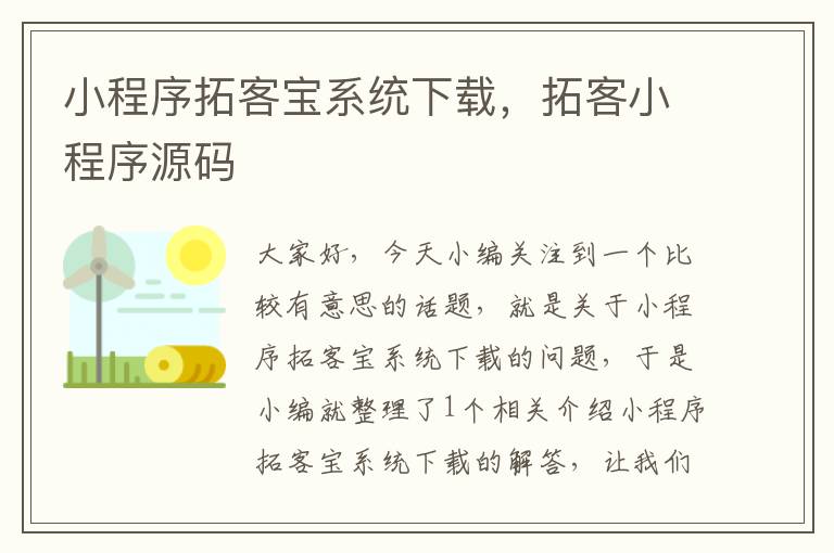 小程序拓客宝系统下载，拓客小程序源码