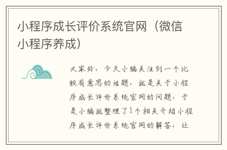 小程序成长评价系统官网（微信小程序养成）