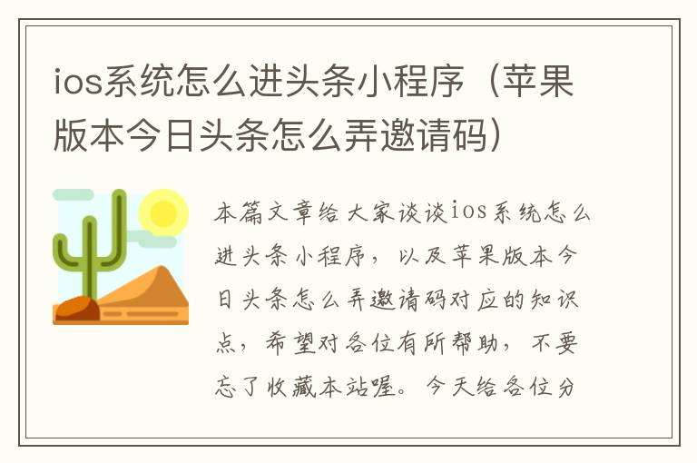 ios系统怎么进头条小程序（苹果版本今日头条怎么弄邀请码）