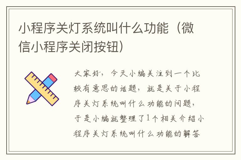 小程序关灯系统叫什么功能（微信小程序关闭按钮）