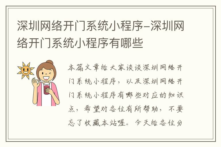 深圳网络开门系统小程序-深圳网络开门系统小程序有哪些