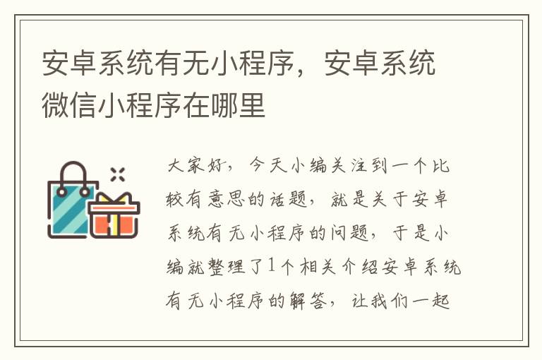 安卓系统有无小程序，安卓系统微信小程序在哪里