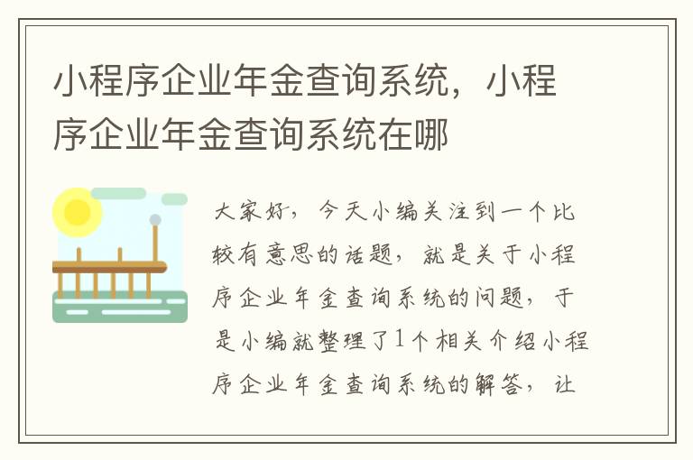 小程序企业年金查询系统，小程序企业年金查询系统在哪