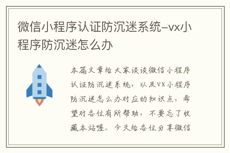 微信小程序认证防沉迷系统-vx小程序防沉迷怎么办