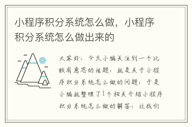 小程序积分系统怎么做，小程序积分系统怎么做出来的