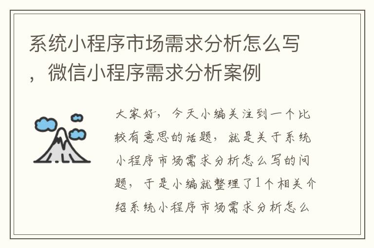 系统小程序市场需求分析怎么写，微信小程序需求分析案例