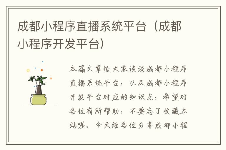 成都小程序直播系统平台（成都小程序开发平台）