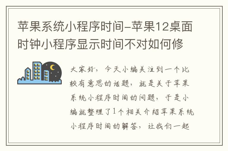 苹果系统小程序时间-苹果12桌面时钟小程序显示时间不对如何修改