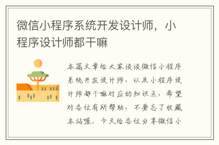 微信小程序系统开发设计师，小程序设计师都干嘛