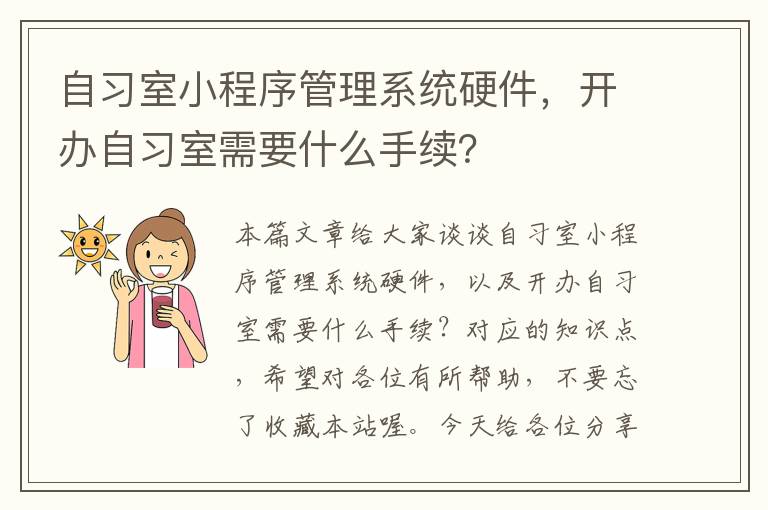 自习室小程序管理系统硬件，开办自习室需要什么手续？