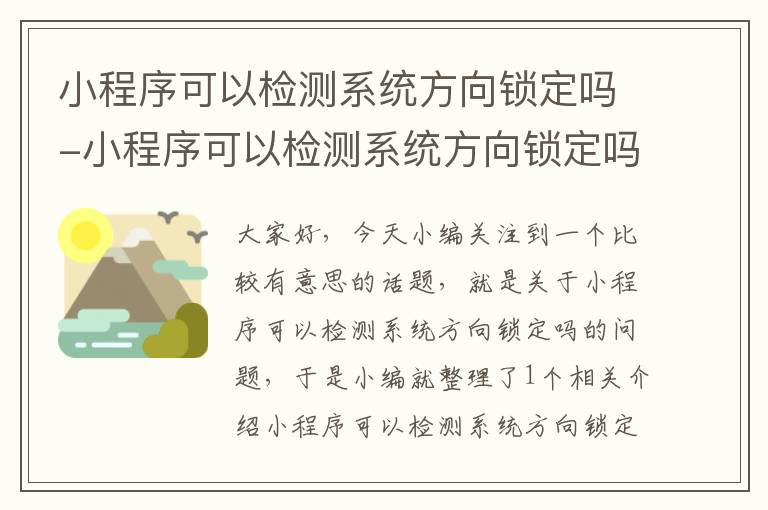 小程序可以检测系统方向锁定吗-小程序可以检测系统方向锁定吗安全吗