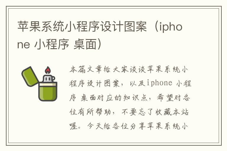 苹果系统小程序设计图案（iphone 小程序 桌面）