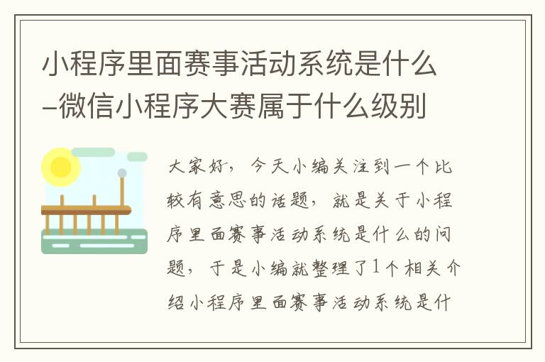 小程序里面赛事活动系统是什么-微信小程序大赛属于什么级别