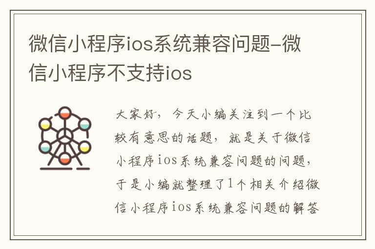 微信小程序ios系统兼容问题-微信小程序不支持ios