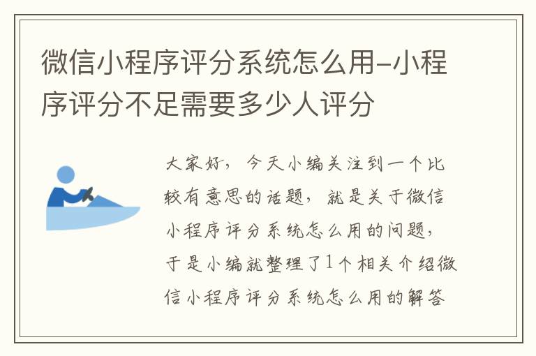 微信小程序评分系统怎么用-小程序评分不足需要多少人评分