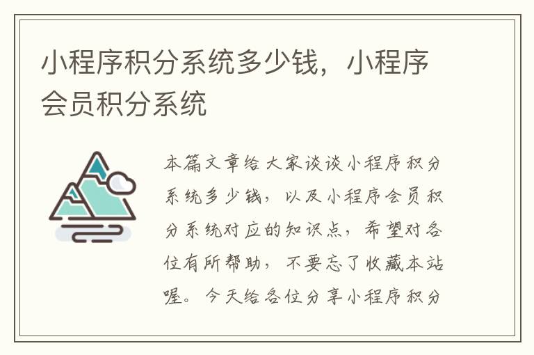 小程序积分系统多少钱，小程序会员积分系统