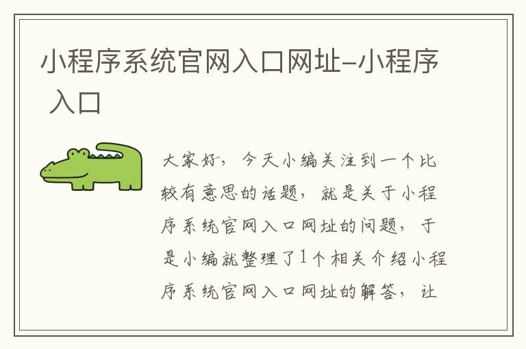 小程序系统官网入口网址-小程序 入口