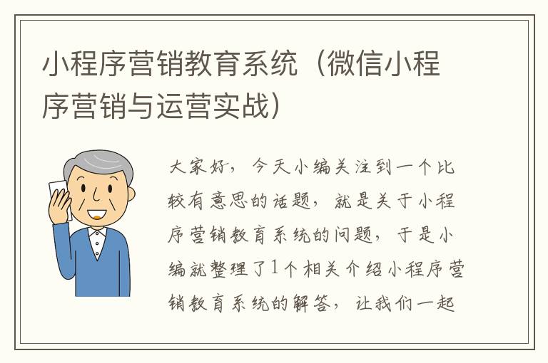 小程序营销教育系统（微信小程序营销与运营实战）