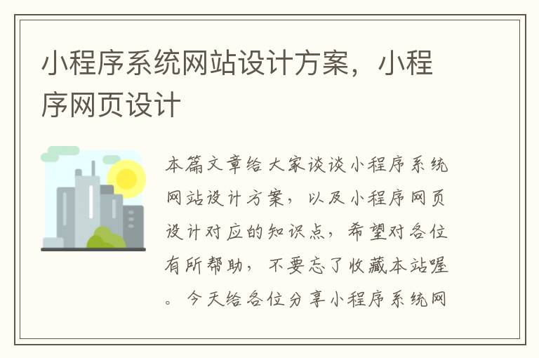 小程序系统网站设计方案，小程序网页设计