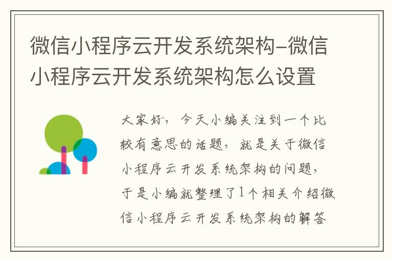 微信小程序云开发系统架构-微信小程序云开发系统架构怎么设置