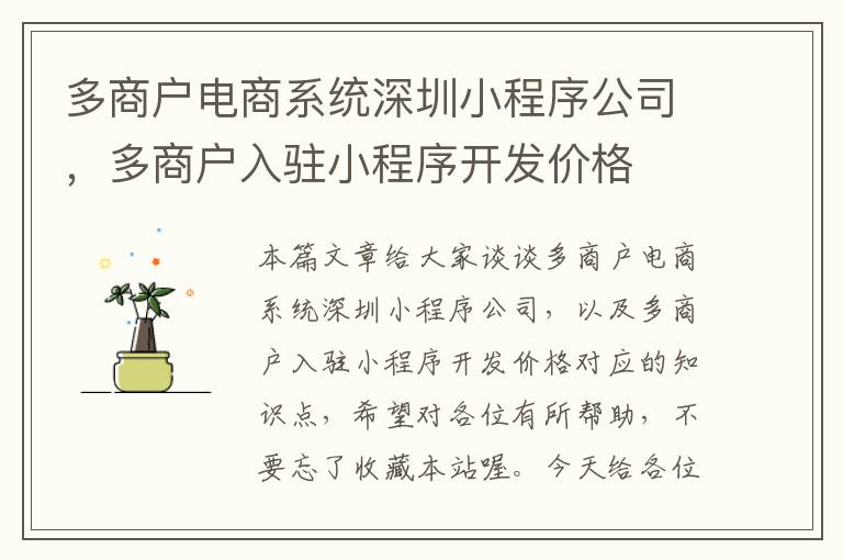 多商户电商系统深圳小程序公司，多商户入驻小程序开发价格