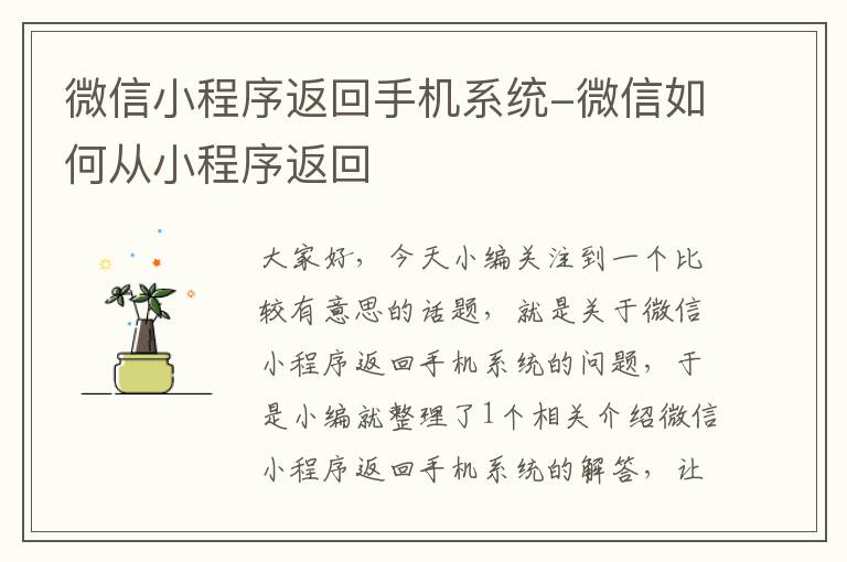 微信小程序返回手机系统-微信如何从小程序返回