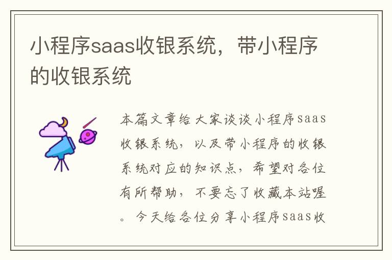 小程序saas收银系统，带小程序的收银系统