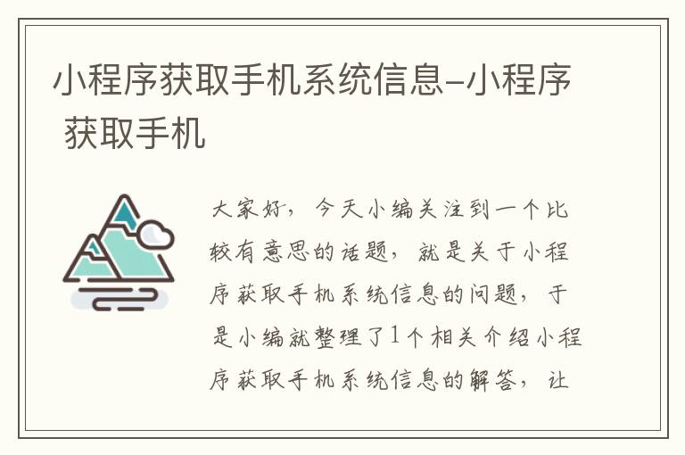 小程序获取手机系统信息-小程序 获取手机