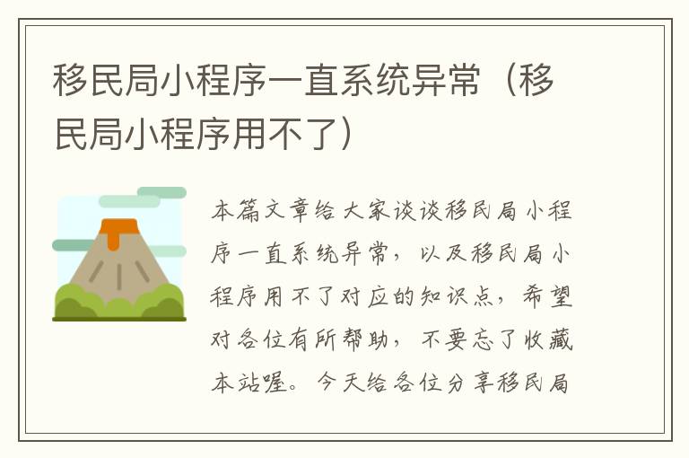 移民局小程序一直系统异常（移民局小程序用不了）