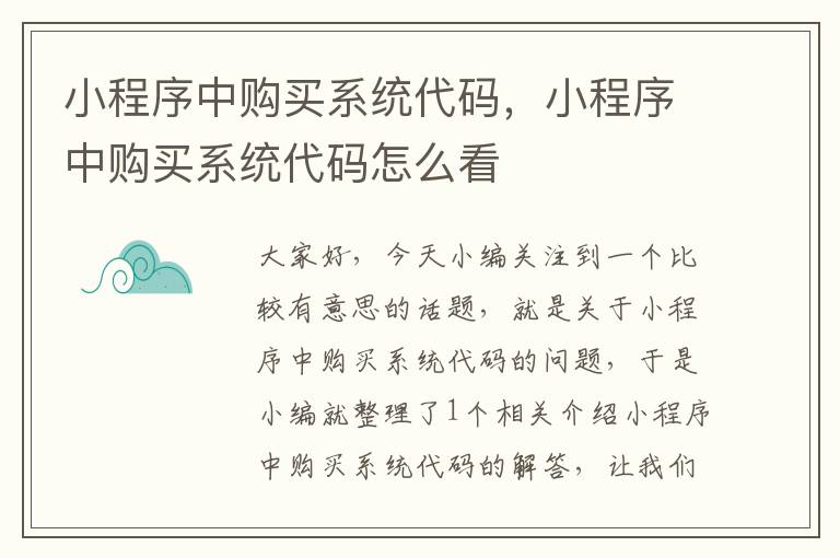 小程序中购买系统代码，小程序中购买系统代码怎么看