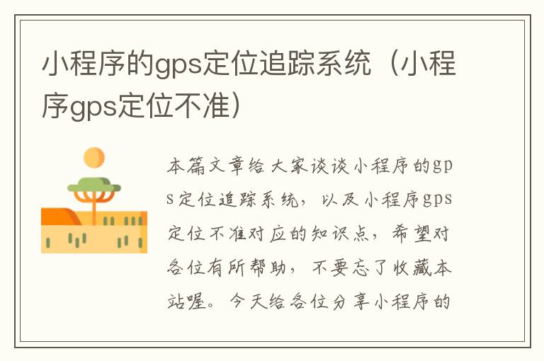 小程序的gps定位追踪系统（小程序gps定位不准）