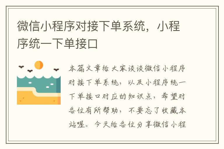 微信小程序对接下单系统，小程序统一下单接口