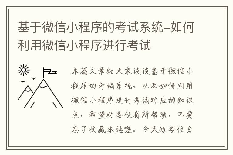 基于微信小程序的考试系统-如何利用微信小程序进行考试