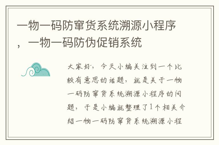 一物一码防窜货系统溯源小程序，一物一码防伪促销系统