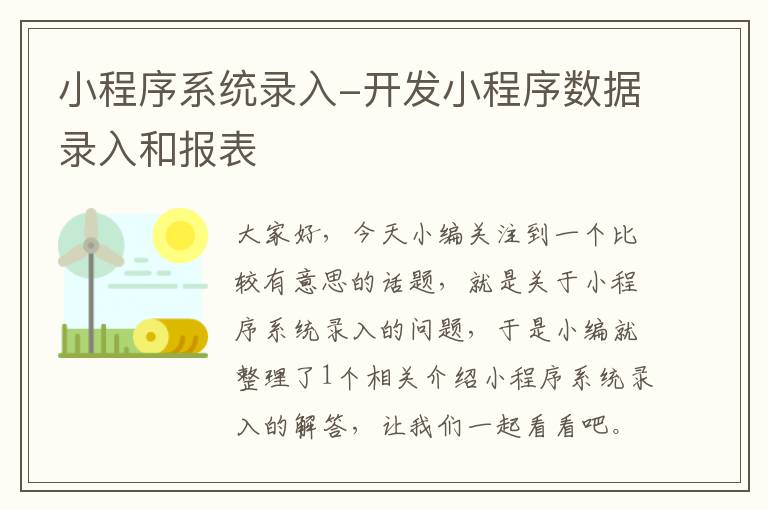 小程序系统录入-开发小程序数据录入和报表