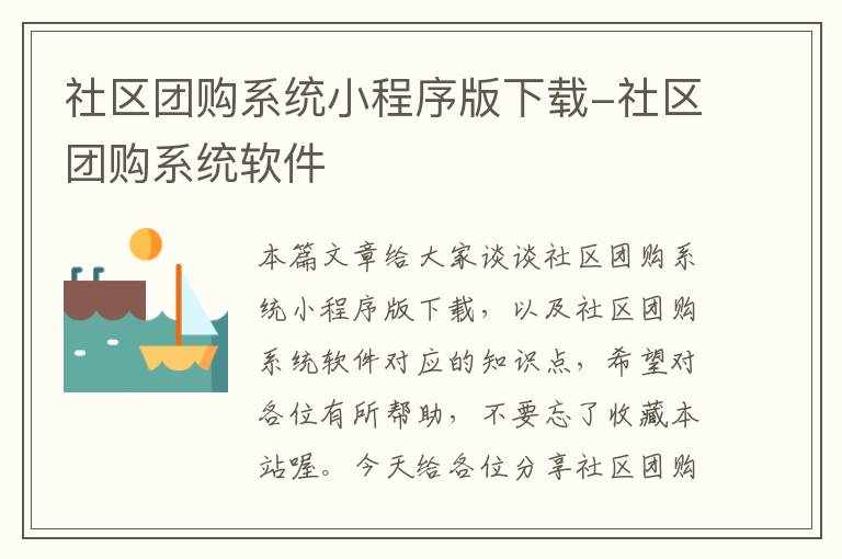 社区团购系统小程序版下载-社区团购系统软件